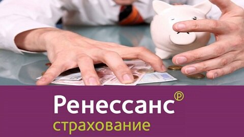Ренессанс страхование - надежное страхование имущества в России